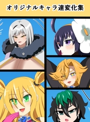 オリジナルキャラ達変化集 [saosaoba]
