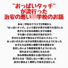 "おっぱいタッチ"が流行った治安の悪い○学校のお話