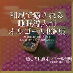 【BGMアセット・フリーBGM集】眠りを誘うオルゴールBGM集・第四弾「music box solo SERIES4」和風篇Wave5点パック [ゆかりのてぃ]
