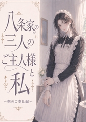 八条家の三人のご主人様と私 [まるっと]