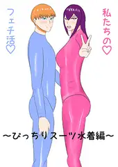 私たちのフェチ活♡~ぴっちりスーツ水着編~