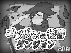 ゴブリンの復讐ダンジョン [bukatsusoft]
