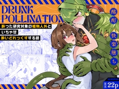 Drunk pollination -酔った研究対象の植物人外といちゃ甘酔いどれっくすする話- [ここでCMです]