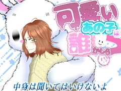 可愛いあの子は誰かしら?～中身は聞いてはいけないよ～ [月猫亭]