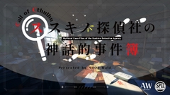 【PDF版】CoCTRPG現代日本シナリオ集「ススキノ探偵社の神話的事件簿」SPLL:E198997 [Alter Wald]