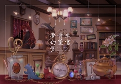 【PDF版】CoCTRPG現代日本シナリオ集「朱宮骨董夢幻堂」下巻SPLL:E107055 [Alter Wald]