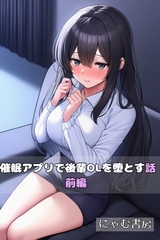 催○アプリで後輩OLを堕とす話【前編】 [にゃむ書房]