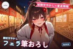 【姐御甘やかし×童貞搾精】たこ焼き屋台若女将のフェラ膝枕とろとろ筆おろし ～閉店後の軽トラ荷台で何度も種付け中出し♡～(全68分) [まのゆあクリエイティブ]