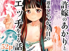 許婚のあかりと週末しっかり目のエッチをする話