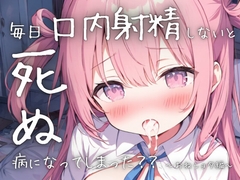 毎日口内射精しないと死ぬ病になってしまった??〜おねショタ編〜 [ONSP]