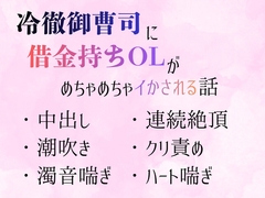 冷徹御曹司に借金持ちOLがめちゃめちゃイかされる話 [草原そうげん]