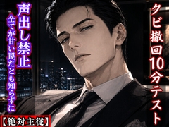 【絶対主従】無能な私のクビ撤回10分テスト ～声出し即解雇は、私を専属オモチャにする甘い罠～ [kiki20]