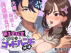 第3資料室、21時のゴッドハンド対決 〜先に相手を絶頂→失神させた方が勝ち〜 [わたのそこ]