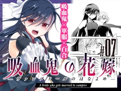 吸血鬼の花嫁ーヴァンプドールのはなよめー#07 [Waterfall]