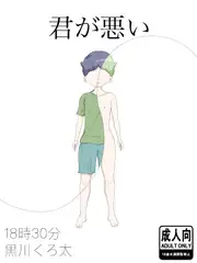 君が悪い