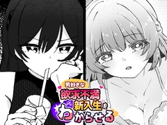 男好きな欲求不満新入生をわからせる [げきあつじごく]