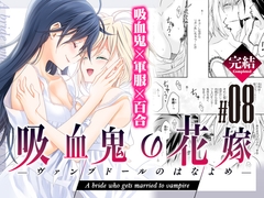 吸血鬼の花嫁ーヴァンプドールのはなよめー#08 [Waterfall]