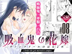 吸血鬼の花嫁ーヴァンプドールのはなよめー#08