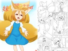 妹の友達がケモの耳 [エルドラ堂]