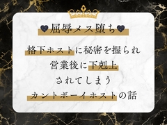 屈辱メス堕ち♡ 格下ホストに秘密を握られ、営業後に下剋上されてしまうカントボーイホストの話 [硝子の灯台]