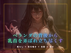 ベランダの背後から乳首を弄ばれ立ち尽くす [夜の息抜き]