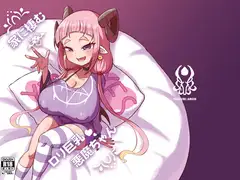 家に棲む○リ巨乳悪魔ちゃん