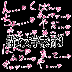 えっちな描き文字素材3 [水の木]