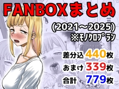 FANBOXまとめ(2021〜2025) [カイマンSB]
