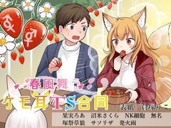 春風舞うケモ耳TS合同 [ソムニウム果樹園]