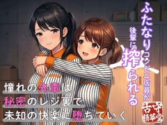ふたなりコンビニ店員が後輩に搾られる [古守精華堂]