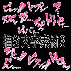 えっちな描き文字素材4 [水の木]