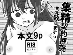 集精契約押売失礼致しますっ [居待会議室]