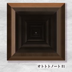 オトトトノート #1.0 [オトトトノート]
