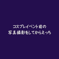 コスプレイベント前の写真撮影をしてからえっち [ああ]
