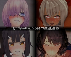 【流出】【他マスターサーバント】【NTR】流出動画010 [只野123]