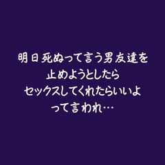 明日死ぬって言う男友達を止めようとしたらセックスしてくれたらいいよって言われ… [ああ]