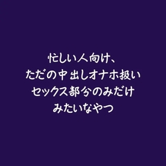 忙しい人向け、ただの中出しオナホ扱いセックス部分のみだけみたいなやつ [ああ]