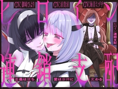 【隷属化洗脳】ヒロイン連鎖支配 〜正義は堕ち、愛は崇拝に変わる〜【KU100】 [幻想ヒプノ]