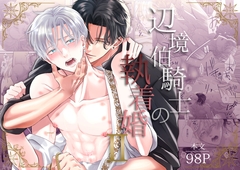 辺境伯騎士の執着婚II [シシカカ]
