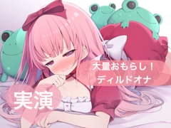 ★実演★大量おもらし！ディルドオナ【はらぺこちゃん】 [29]