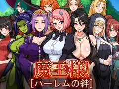 魔王様！ハーレムの絆 [KAWAGUCHI]