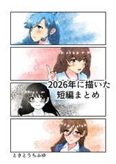 2026年に描いた短編まとめ [TKDK ROOM]