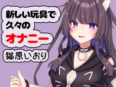 新しい玩具で久々のオナニー 猫原いおり [ポータルプロ]