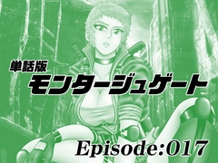 【単話版】モンタージュゲート/Episode:017 [宇宙岬]