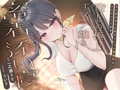 耳に息が当たるほどぐいぐい積極的にささやいてくれる癒しの極上エステ嬢と密着ささやき添い寝 [いちのや]