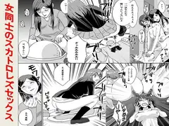 <漫画と朗読セット>女同士のスカトロレズセックス
