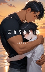 忘れられない [溺愛BL制作所]