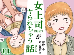 女上司(38才)が泥酔して新人社員にヤられちゃう話 [スルホニルン]