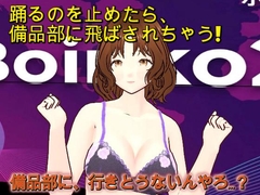 『踊るのやめたら備品部やで！！』〜理不尽おっさんの体力テストで汗だく下着姿にされるニュースキャスター〜 [ボインコ・ウルフ]