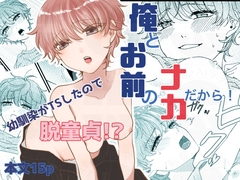 俺とお前のナカだから！ [シマケイ屋]